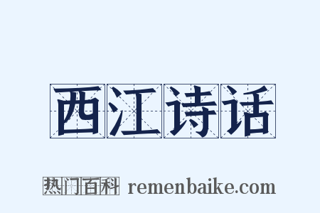 西江诗话是什么意思的图片